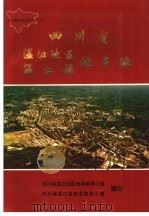 四川省温江地区温江县地名录 1983 PDF电子版封面 四川省温江地区地名领导小组,四川省温江县地名领导小组编印