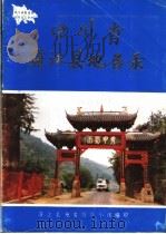 四川省蒲江县地名录 1987 PDF电子版封面 蒲江县地名领导小组编