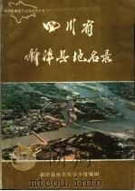 四川省新津县地名录 1986 PDF电子版封面 四川省新津县地名领导小组编印