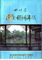 四川省崇庆县地名录 1987 PDF电子版封面 崇庆县地名领导小组编印