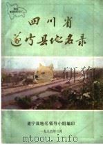 四川省遂宁县地名录 1985 PDF电子版封面 四川省遂宁县地名领导小组编印