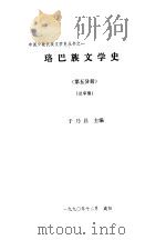 珞巴族文学史  第5分册（1990 PDF版）