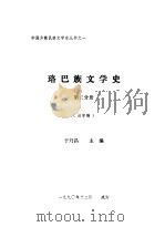 珞巴族文学史  第3分册（1990 PDF版）