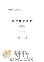 珞巴族文学史  第2分册（1990 PDF版）