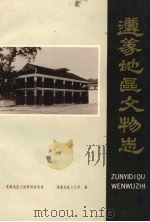遵义地区文物志   1984  PDF电子版封面    钱大勇主编 
