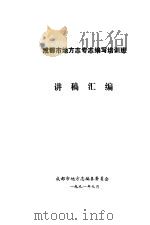 成都市地方志专志编写培训班讲稿汇编（1991 PDF版）