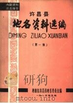 许昌县地名资料选编  第1集（1983 PDF版）