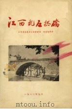 江西乱石拱桥（1963 PDF版）