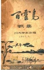 百灵鸟歌集（1957 PDF版）