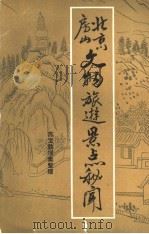 北京房山文物旅游景点秘闻 1992 PDF电子版封面 苏宝敦搜集整理