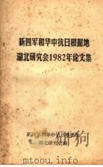 新四军和华中抗日根据地湖北研究会1982年论文集（ PDF版）