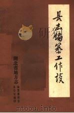 县志编纂工作谈（ PDF版）