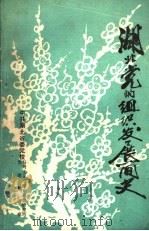 湖北党的组织发展简史（ PDF版）