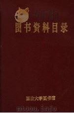 国防大学图书馆 国书资料目录 1995-1998 1998 PDF电子版封面
