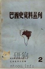 巴西史资料丛刊 第2期 1978 PDF电子版封面 武汉师范学院历史系巴西史研究室编
