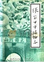 张家口市风物志（1984 PDF版）