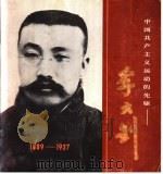 中国共产主义运动的先驱 李大钊 画册 首都博物馆编 PDF电子版封面 11071·191 首都博物馆编