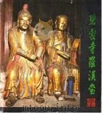 碧云寺罗汉堂（ PDF版）