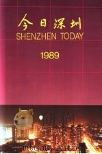 今日深圳  1989（ PDF版）
