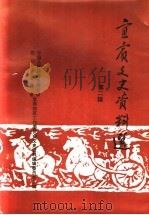 宜宾文史资料选  第2辑（1994 PDF版）