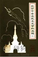 昆明市官渡区文史资料选辑  第3辑（1990年07月 PDF版）