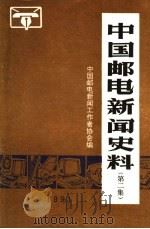 中国邮电新闻史料  第2集（1991 PDF版）