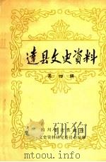 达县文史资料 第4辑 PDF电子版封面 四川省达县政协文史资料研究委员会编