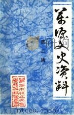 万源文史资料 第2辑 1995 PDF电子版封面 中国人民政治协商会议万源市委员会文史资料编辑委员会编