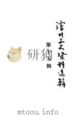泸州文史资料选辑  第15辑（1989 PDF版）