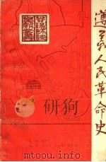 遵义人民革命史（1984 PDF版）