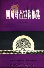 四川对台宣传稿选  第1期（1982 PDF版）