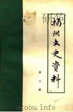 扬州文史资料  第3辑（1983 PDF版）