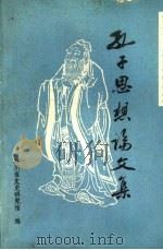 孔子思想论文集（1991 PDF版）
