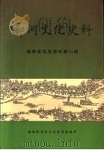 御河文化史料 武清县文史资料 第8辑 1999 PDF电子版封面 政协武清县文史委员会编
