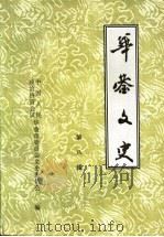 华蓥文史 第8辑 1997 PDF电子版封面 中国人民政治协商会议华蓥市委员会文史委员会编