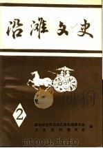沿滩文史  第2辑（1995 PDF版）