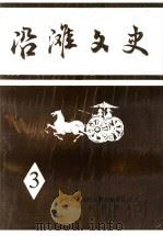 沿滩文史  第3辑（1997 PDF版）