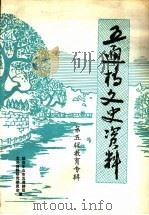 五通桥文史资料 第5辑 教育专辑 1991 PDF电子版封面 王叔堪主编;柯愈文;马斌副主编;政协乐山市五通桥区文史资料研