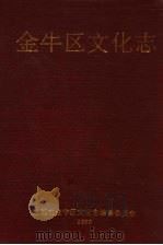 金牛区文化志（1990 PDF版）