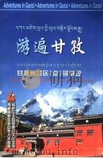 游遍甘孜  甘孜州景区  点  导游词（ PDF版）