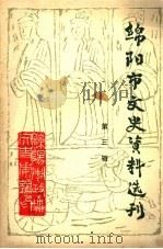 绵阳市文史资料选刊  第3辑（1987年11月 PDF版）