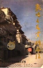 敦煌文史资料选辑 第2辑 1991 PDF电子版封面 政协甘肃省郭煌市委员会编