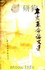 辛亥革命论文集 1981 PDF电子版封面 中山大学学报编辑部编辑