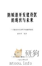 防城港开发建设区的现状与未来（1986 PDF版）