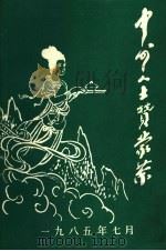 中外人士赞蒙茶（ PDF版）