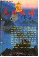 见性成佛 惟觉老和尚开示录 1995 PDF电子版封面 东方文化艺术研究所编辑