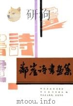 邻崖诗书画集（1991 PDF版）