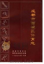 成都市西城区体育志（1997 PDF版）