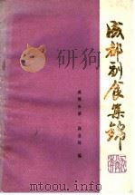 成都副食集锦 PDF电子版封面 成都市第二商业局编