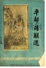 平都诗联选 第2版 1984 PDF电子版封面 丰都县名山管理委员会编